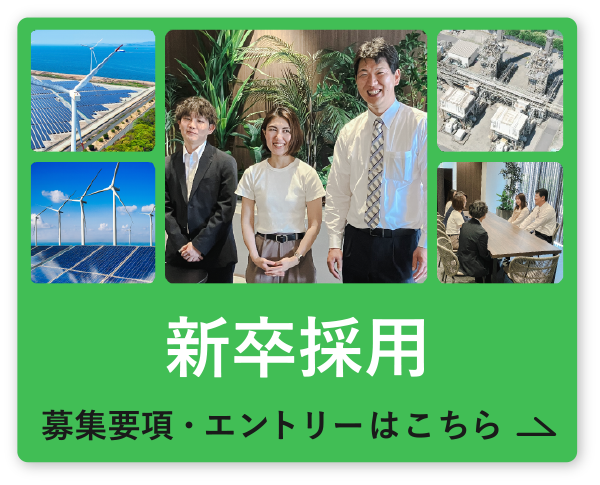 新卒採用の募集要項・エントリーはこちら