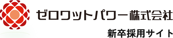 ゼロワットパワー株式会社 新卒採用サイト