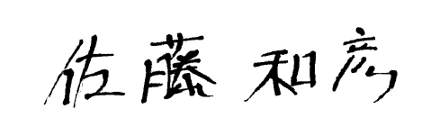 佐藤和彦