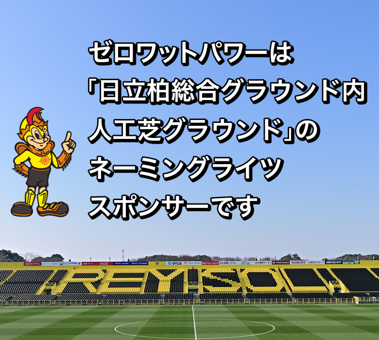 ゼロワットパワーは「日立柏総合グラウンド内人工芝グラウンド」のネーミングライツスポンサーです